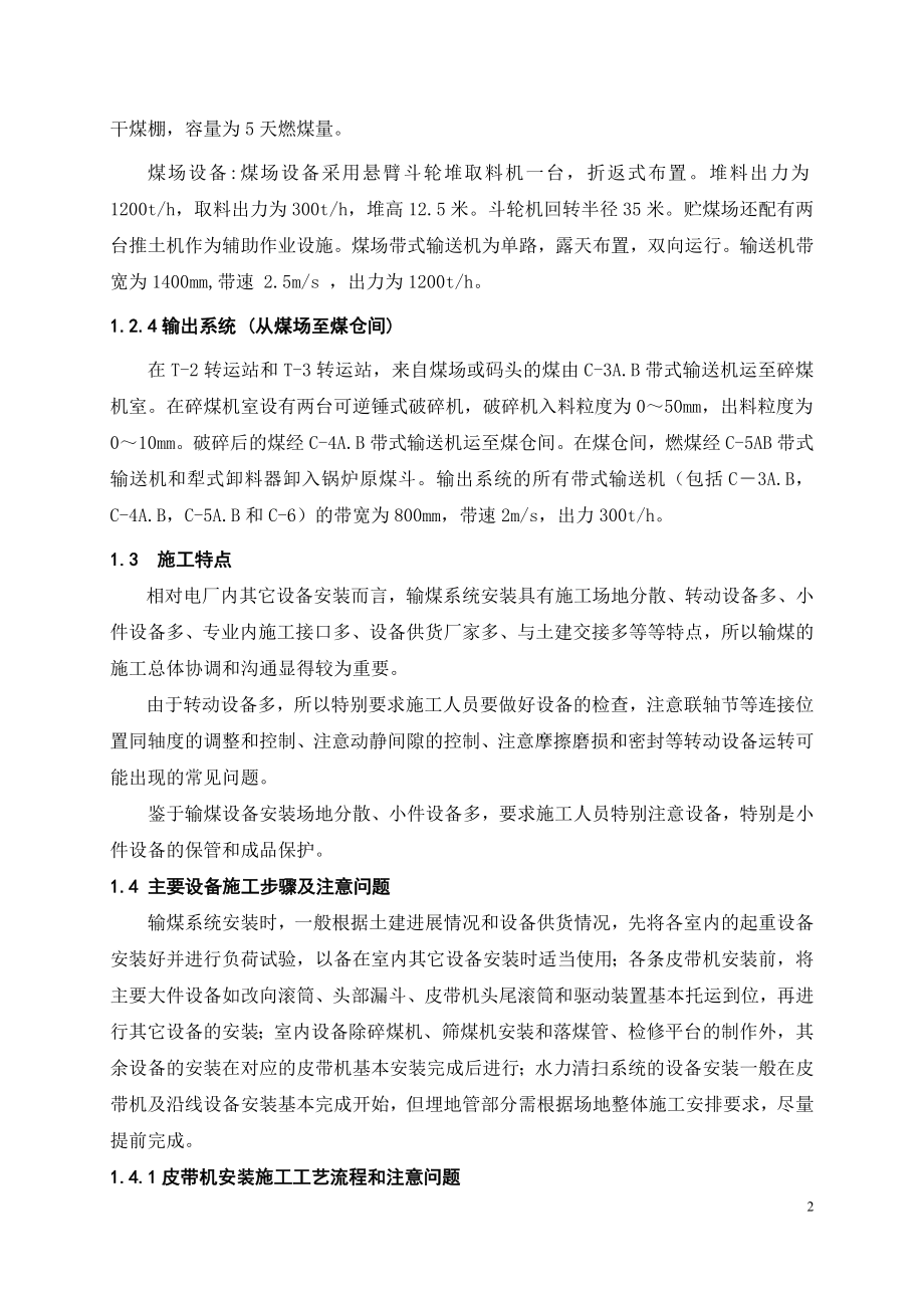 燃煤电站现场施工-输煤除灰等外围系统施工方案.doc_第2页