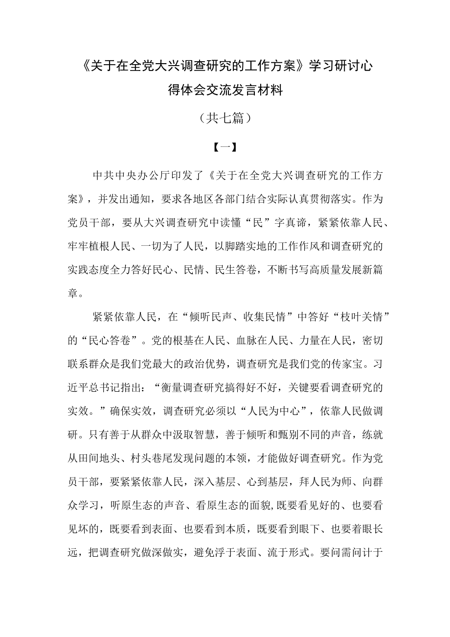 《关于在全党大兴调查研究的工作方案》学习研讨心得体会交流发言材料共七篇.docx_第1页