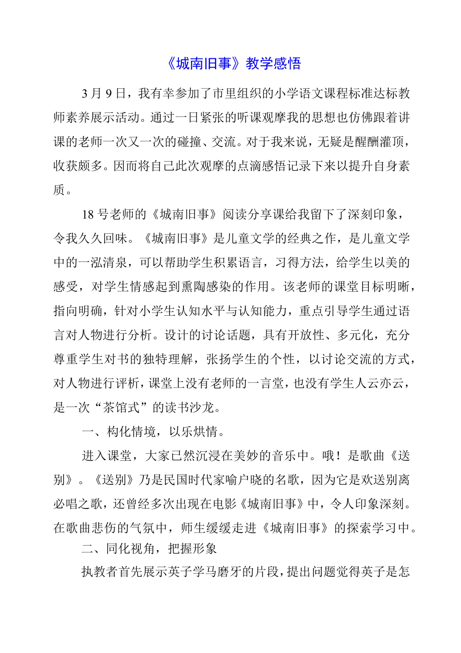 《城南旧事》教学感悟.docx_第1页