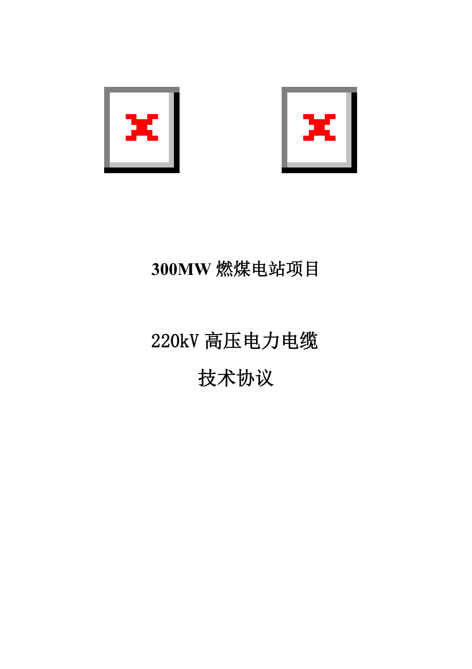 设备采购技术协议-电气-220KV高压电力电缆.doc_第1页