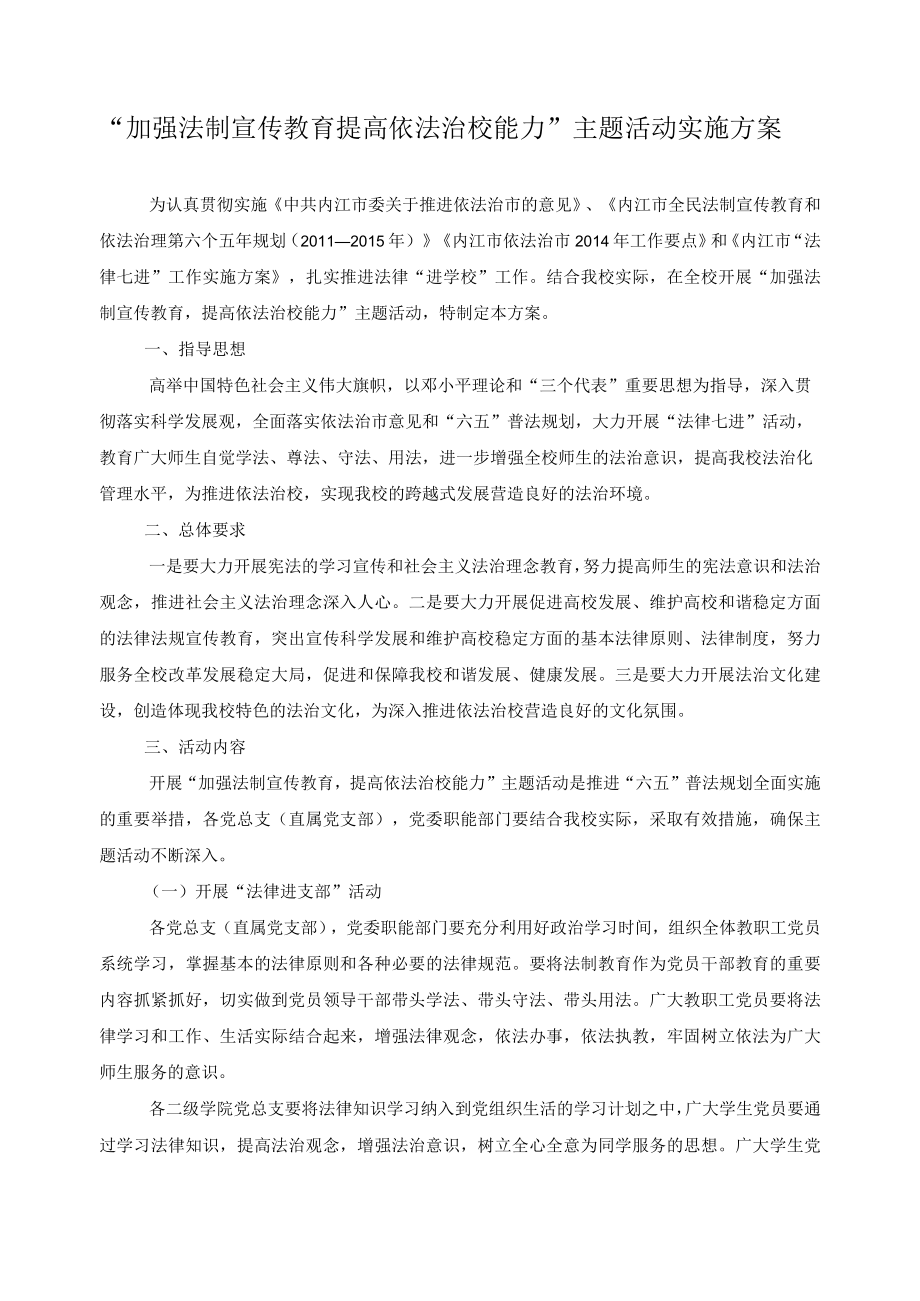 加强法制宣传教育提高依法治校能力主题活动实施方案.docx_第1页