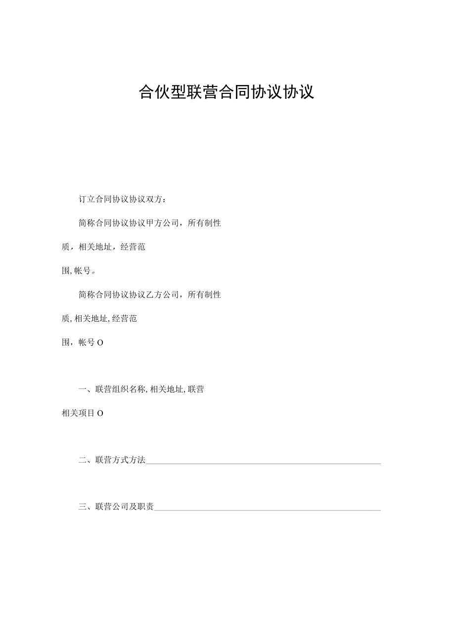 最新合同范本合伙型联营合同模板精品.docx_第1页