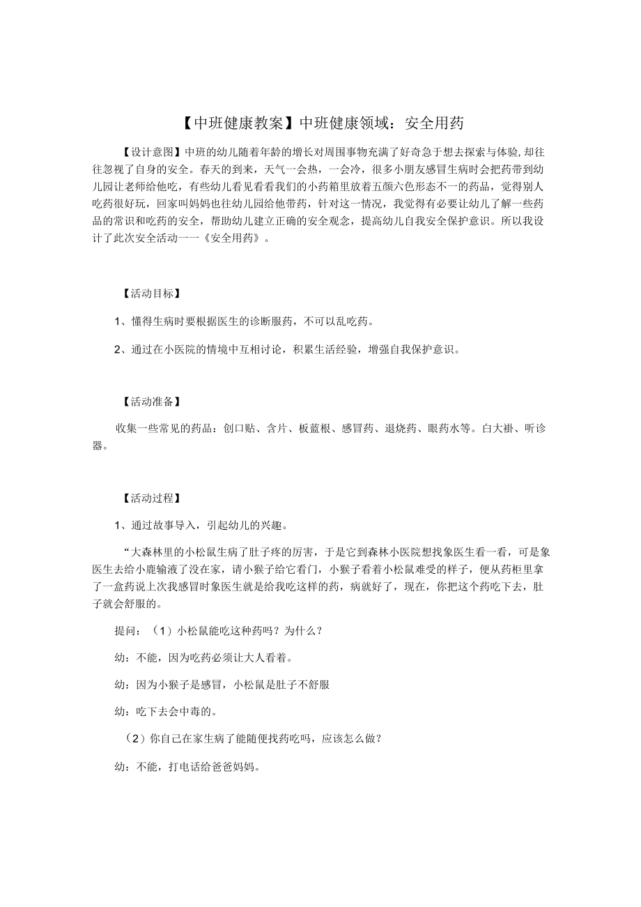 中班健康教案中班健康领域：安全用药.docx_第1页