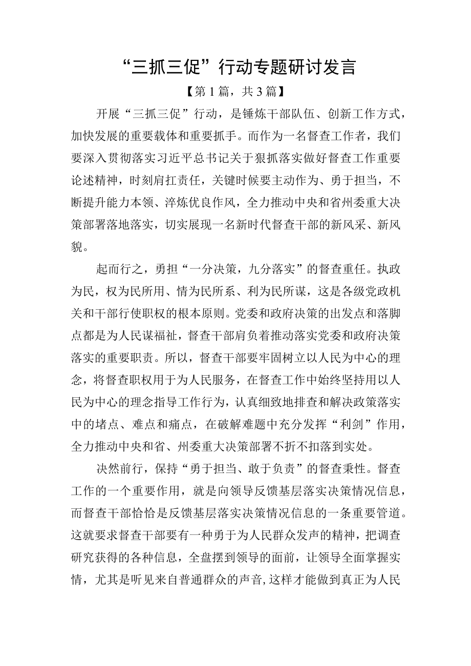 三抓三促行动专题研讨发言材料共计3篇.docx_第1页