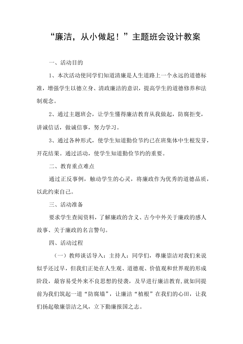 廉洁从小做起！主题班会设计教案.docx_第1页