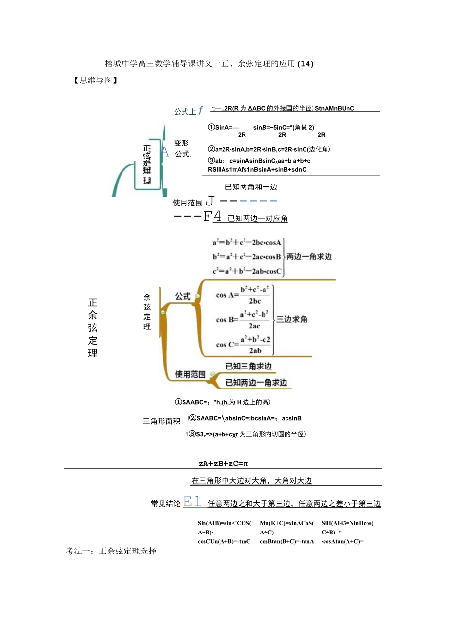 《正余弦定理的应用》培辅讲义解析版.docx_第1页