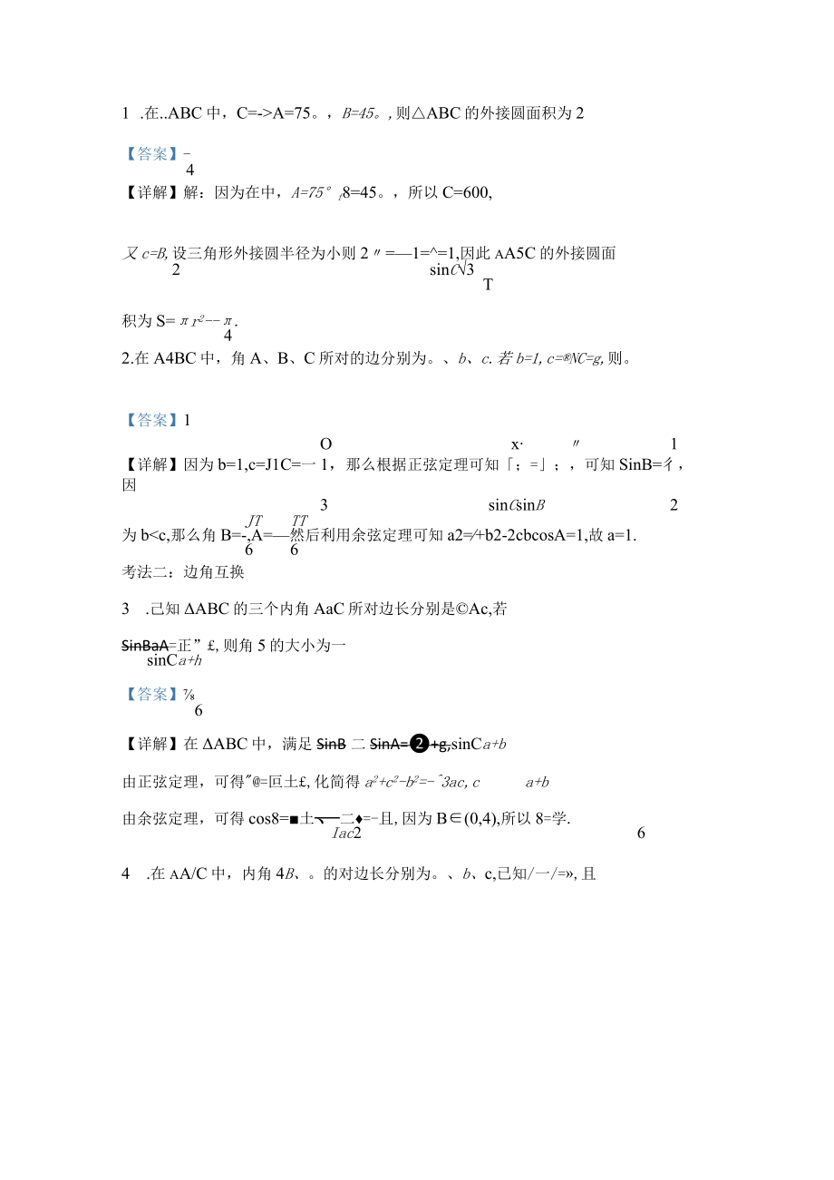 《正余弦定理的应用》培辅讲义解析版.docx_第2页