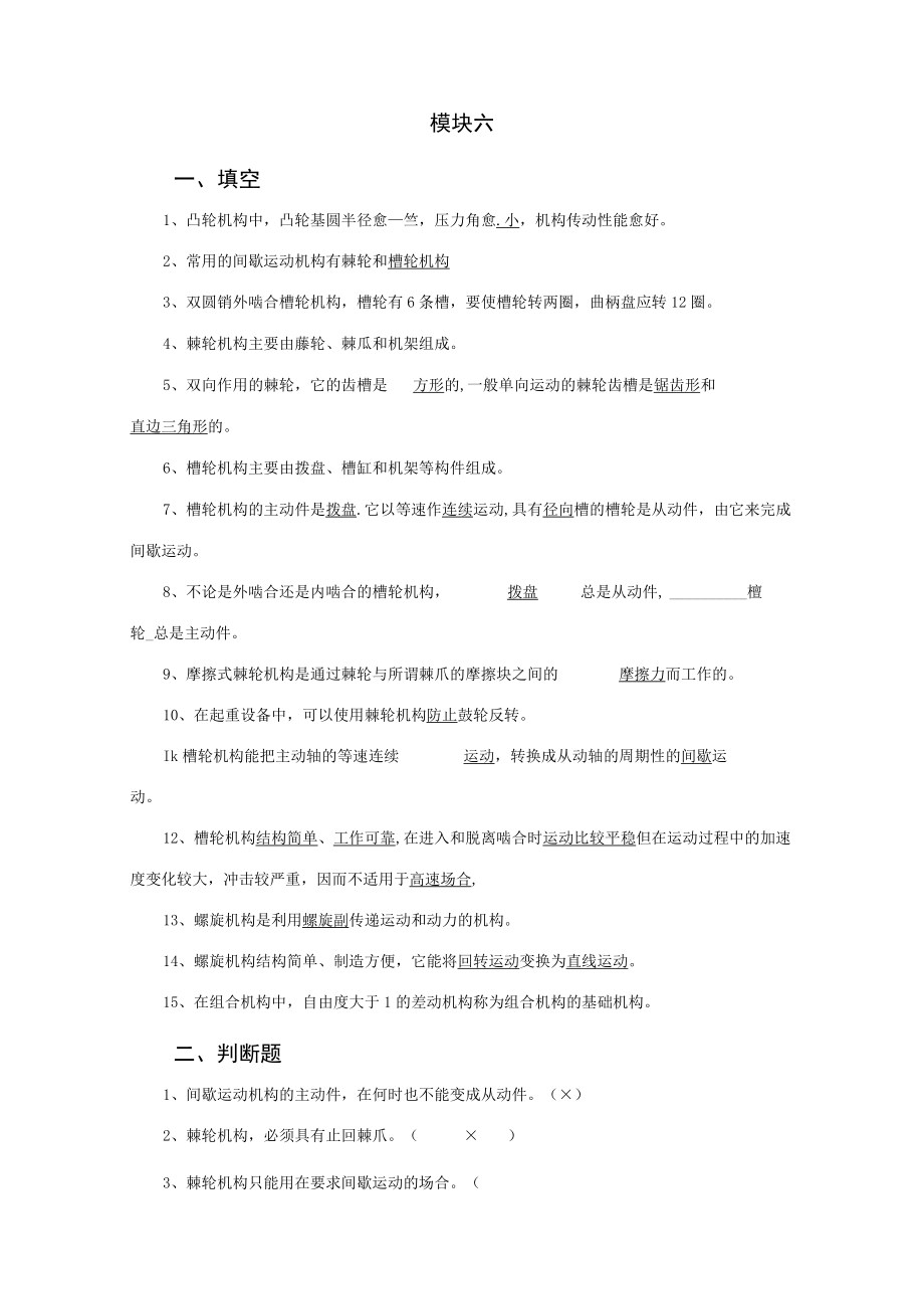 《机械设计基础》模块六练习题答案 北邮.docx_第1页