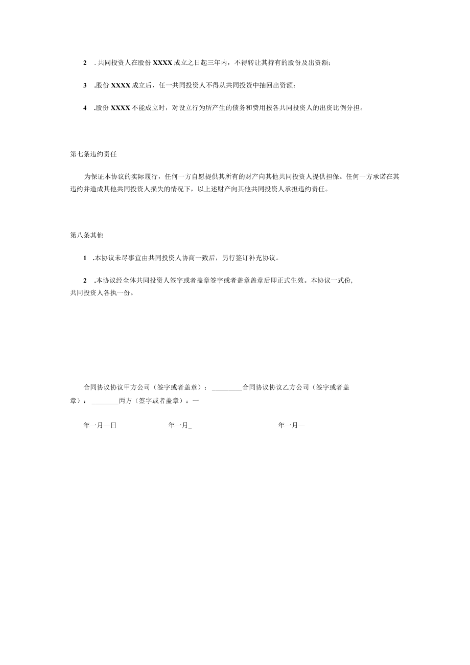 最新合同范本合伙投资合同模板中规中矩.docx_第3页