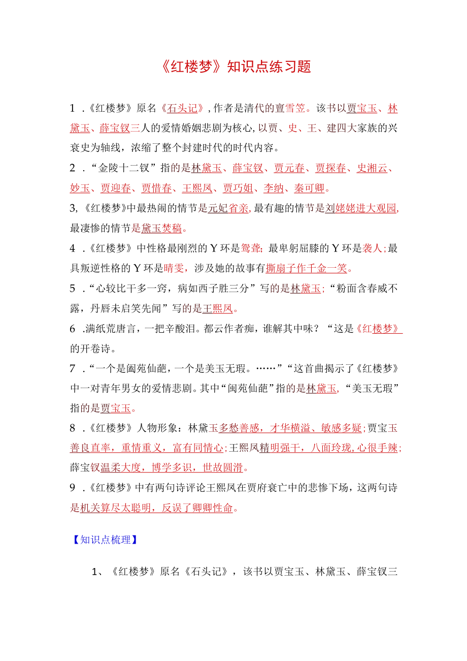 《红楼梦》知识点练习题.docx_第1页