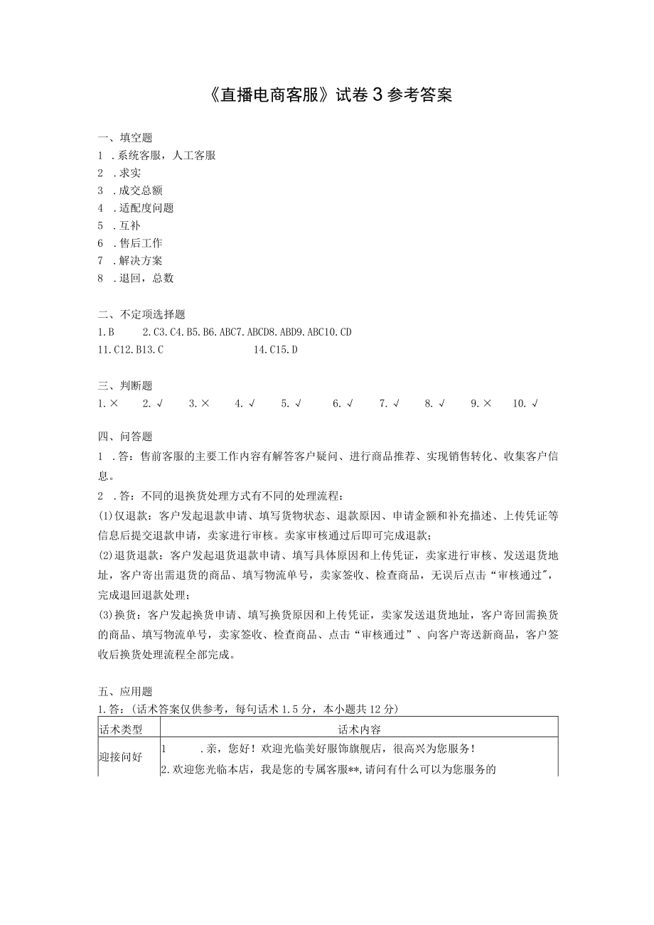 《直播电商客服》试卷3 参考答案.docx_第1页