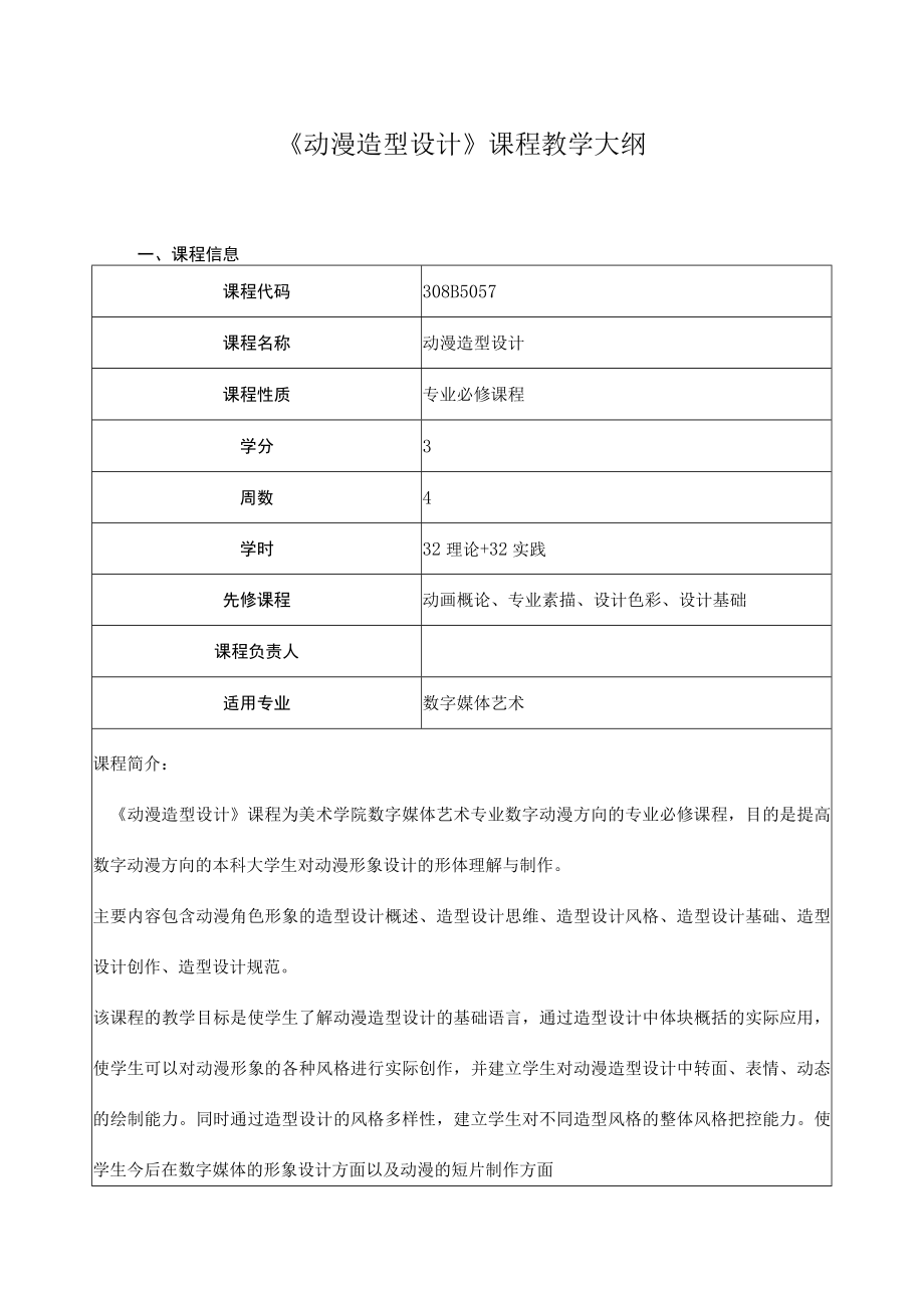 《动漫造型设计》课程教学大纲.docx_第1页