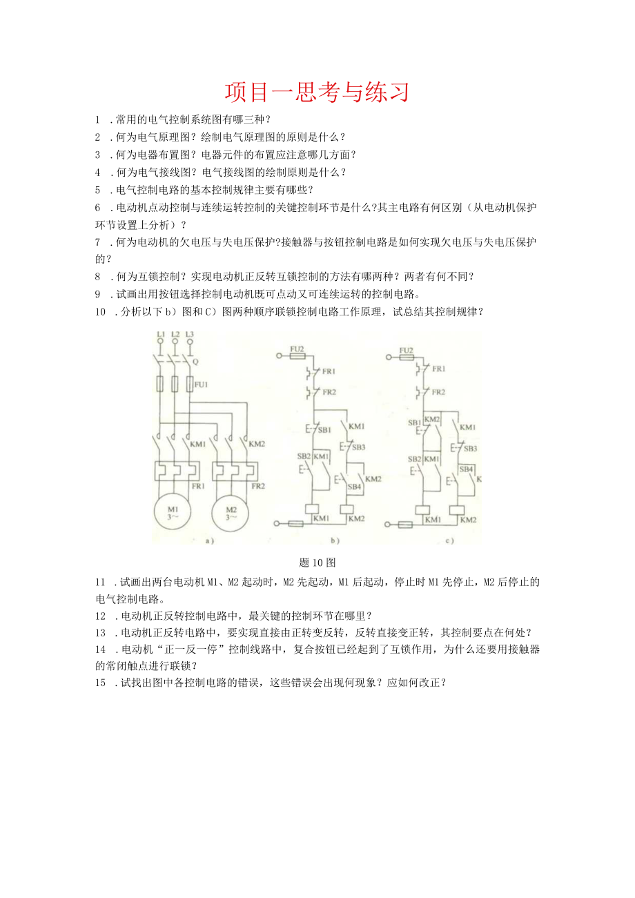 《电气控制与PLC》教材课后思考与练习.docx_第1页