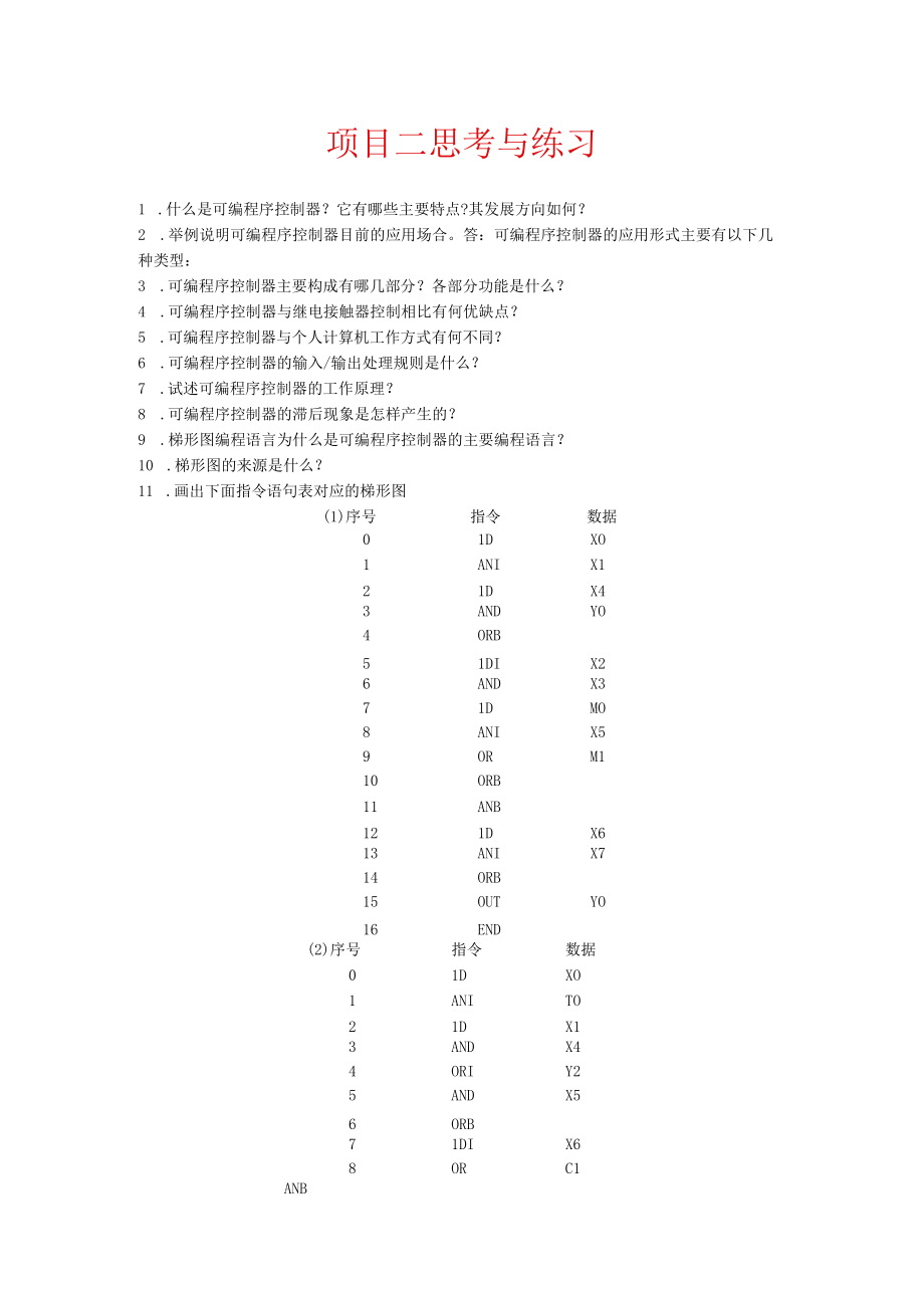 《电气控制与PLC》教材课后思考与练习.docx_第3页