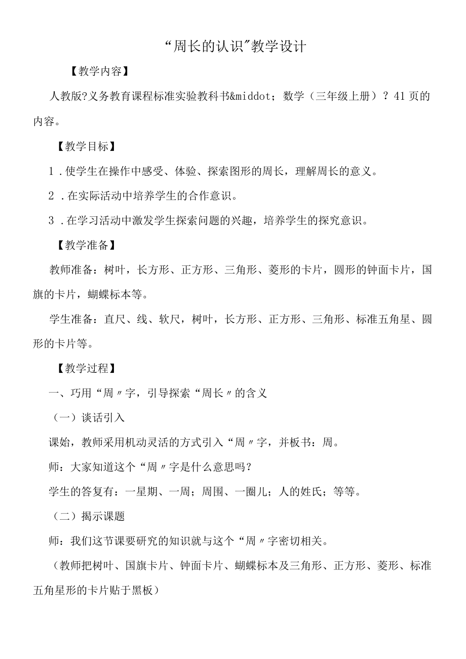 周长的认识教学设计.docx_第1页