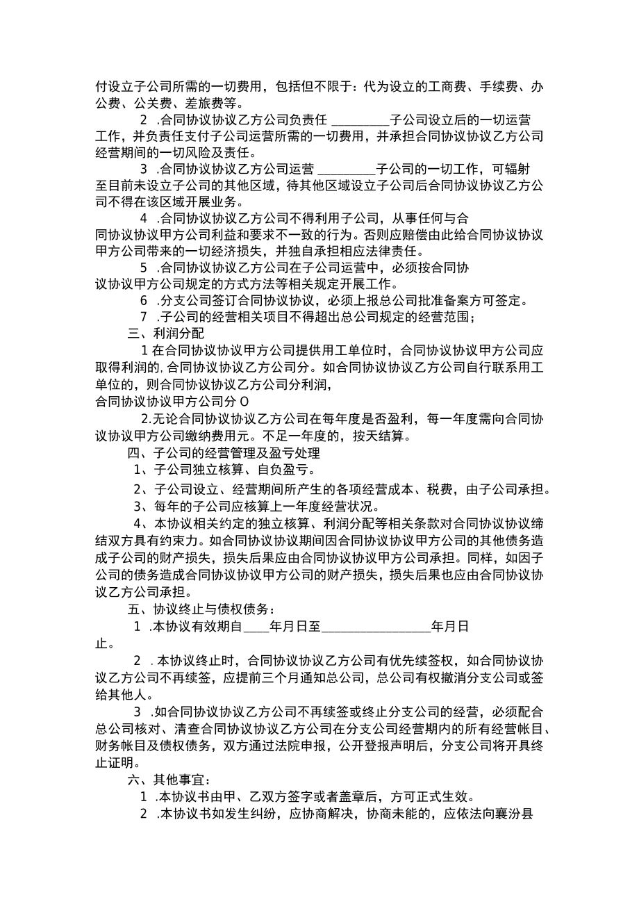 最新合同范本合作成立子公司协议.docx_第2页