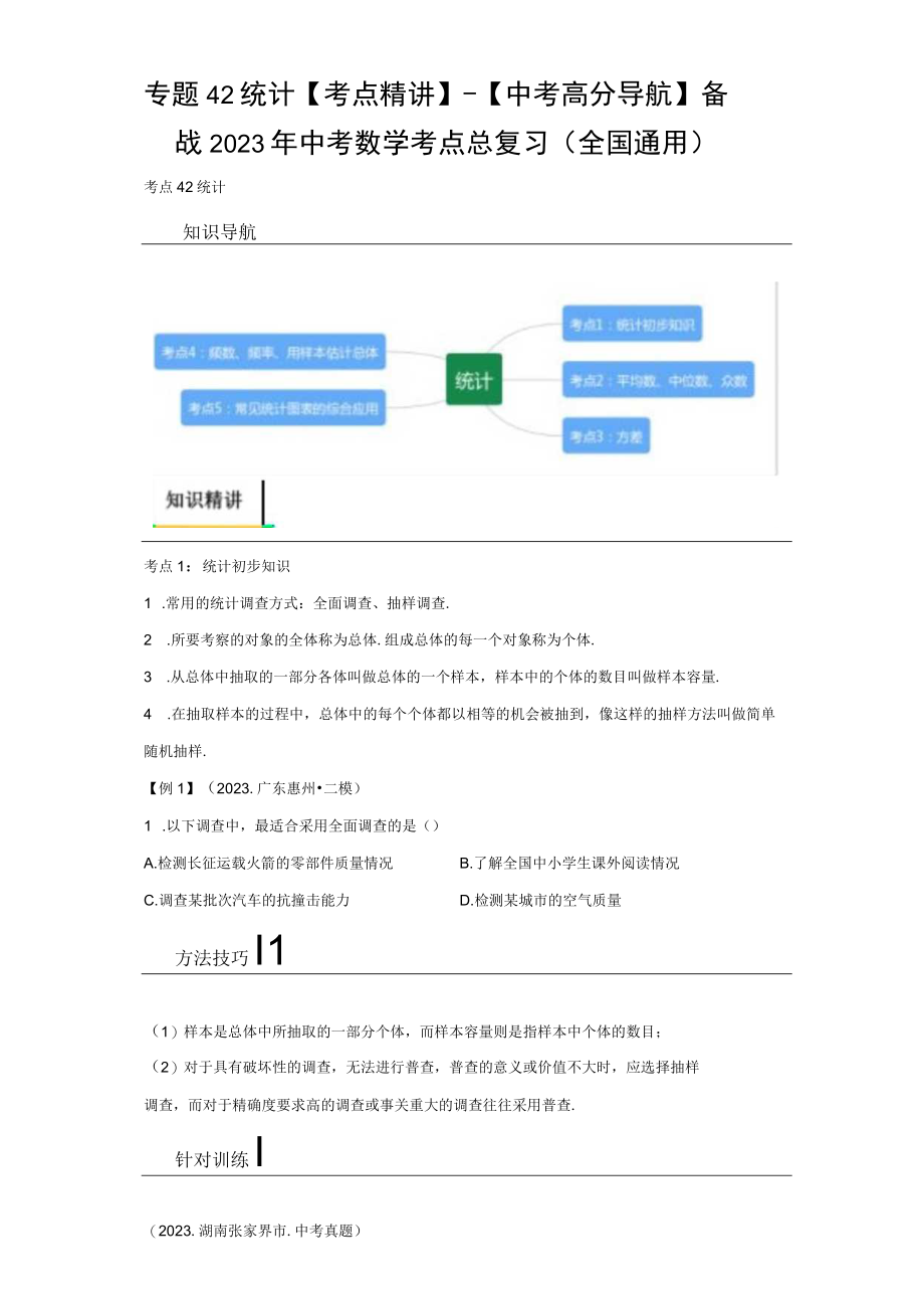 专题42 统计考点精讲（含答案解析）.docx_第1页