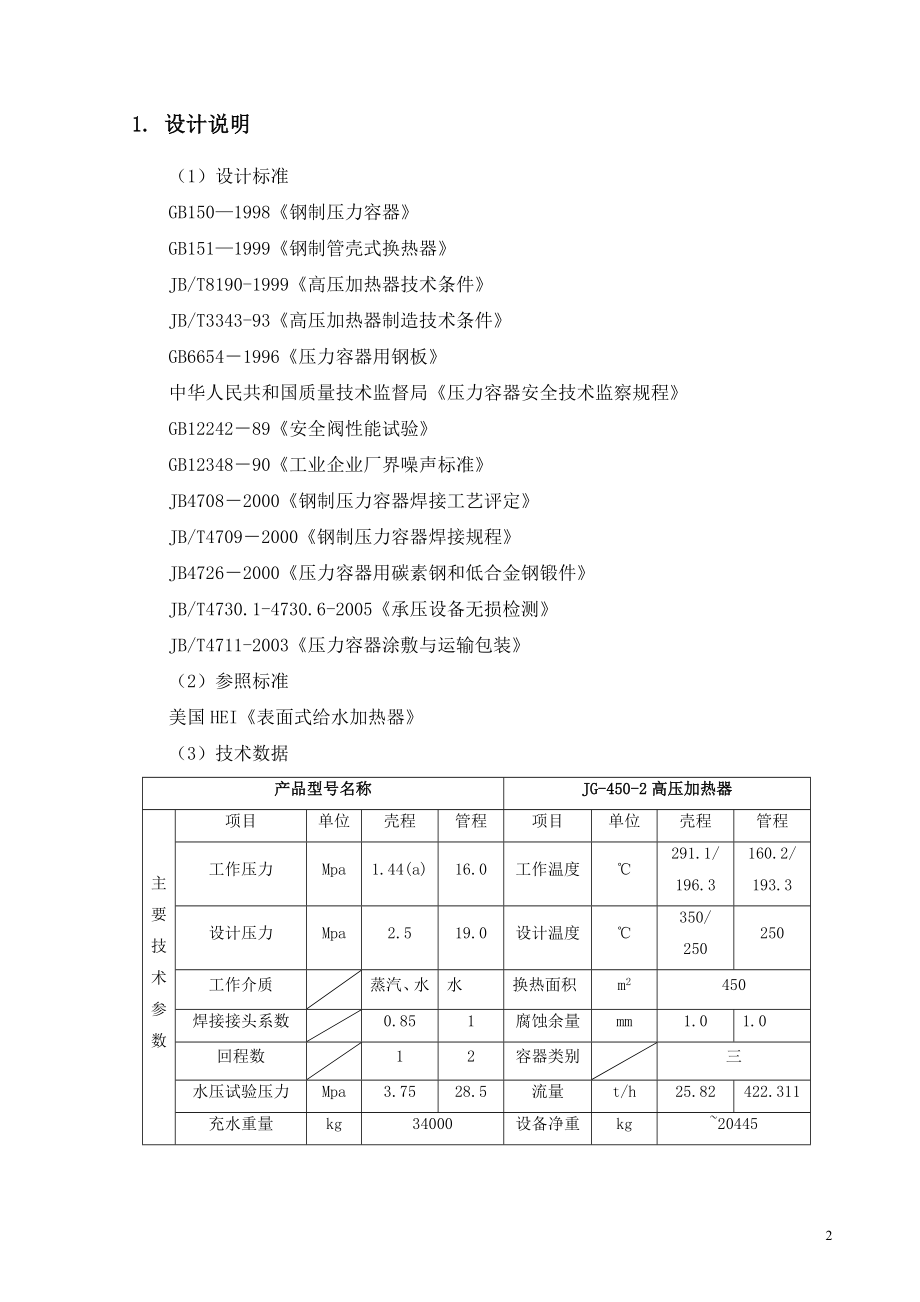 高压加热器安装使用说明书.doc_第2页