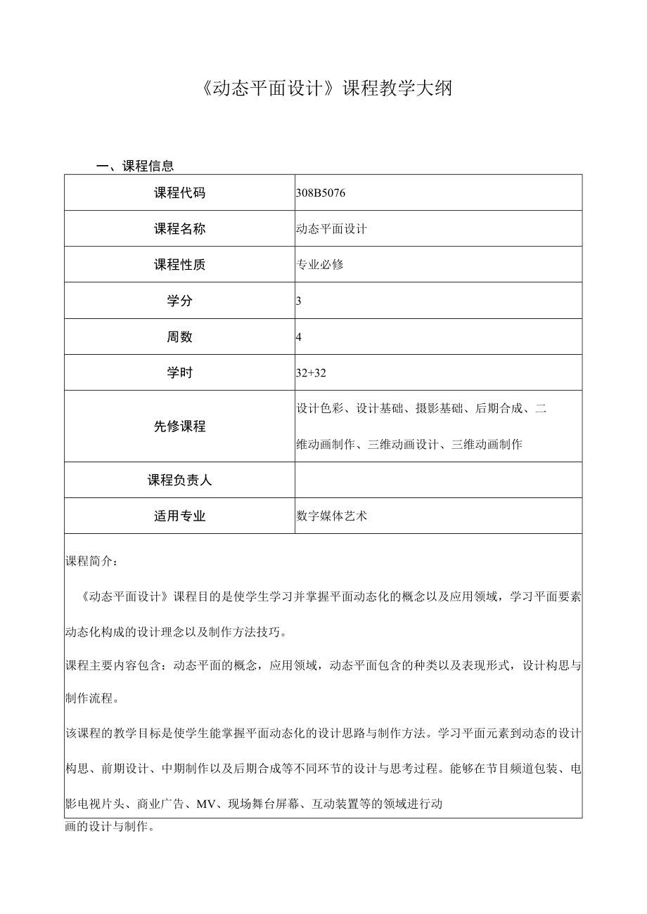 《动态平面设计》课程教学大纲.docx_第1页