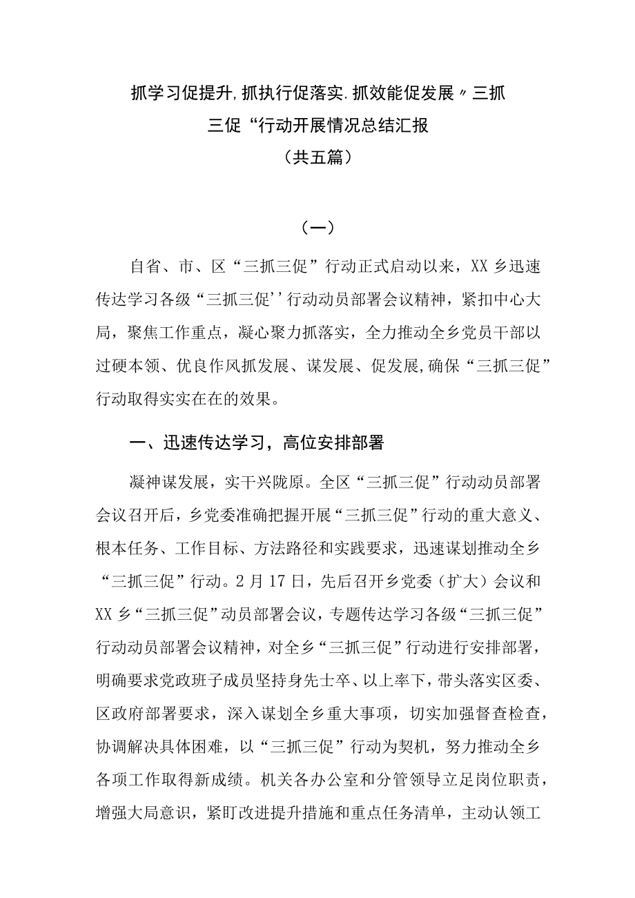 抓学习促提升抓执行促落实抓效能促发展三抓三促行动开展情况总结汇报共五篇.docx_第1页