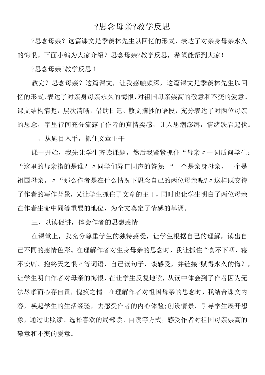 《怀念母亲》教学反思.docx_第1页