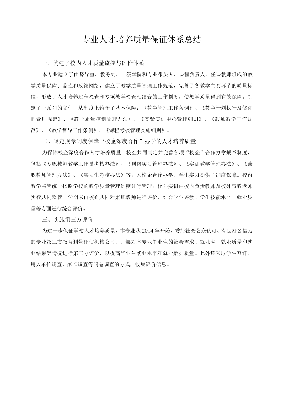 专业人才培养质量保证体系总结.docx_第1页