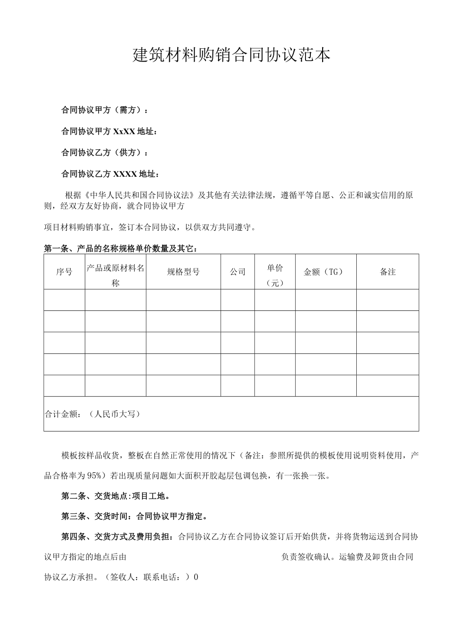 最新合同范本建筑材料购销合同模板范本精品.docx_第1页