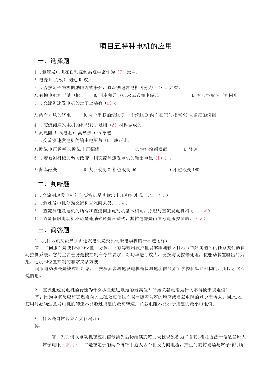 《电机与电气控制技术》项目五练习题特种电机的应用.docx_第1页