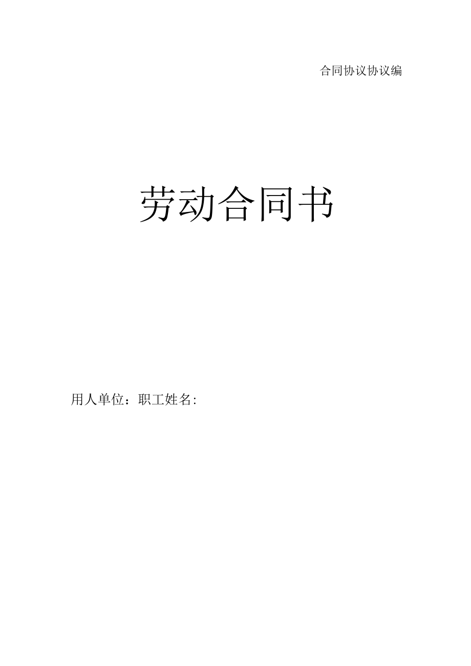 最新合同范本劳动合同模板书甘肃标准版.docx_第1页