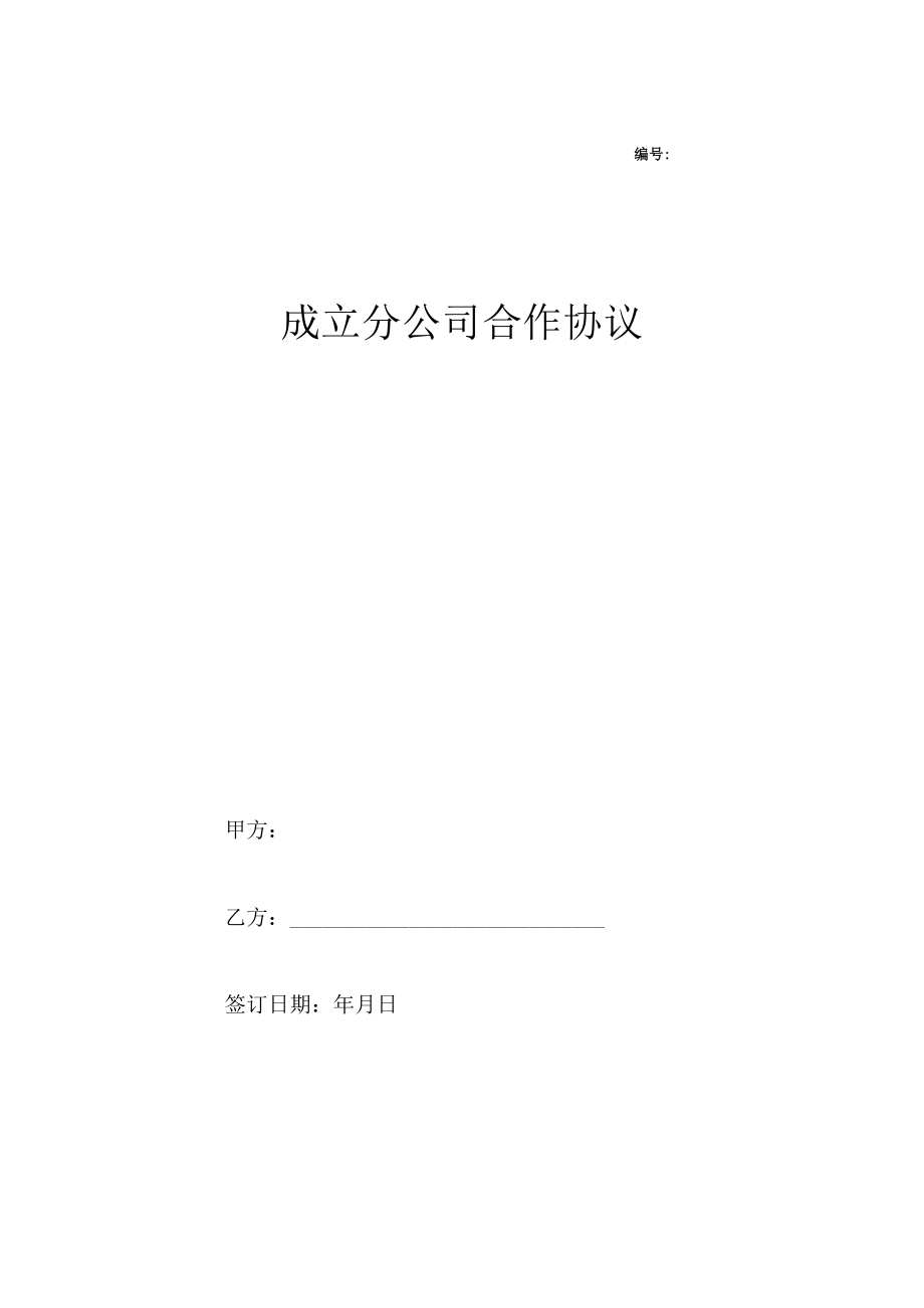 最新合同范本合作成立分公司合同模板协议.docx_第1页