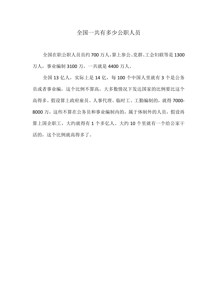 全国一共有多少公职人员.docx_第1页