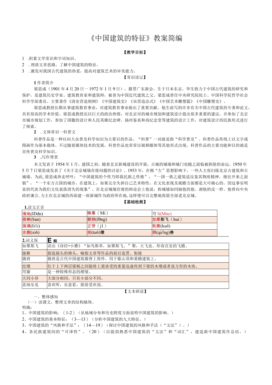 《中国建筑的特征》教案精编.docx_第1页