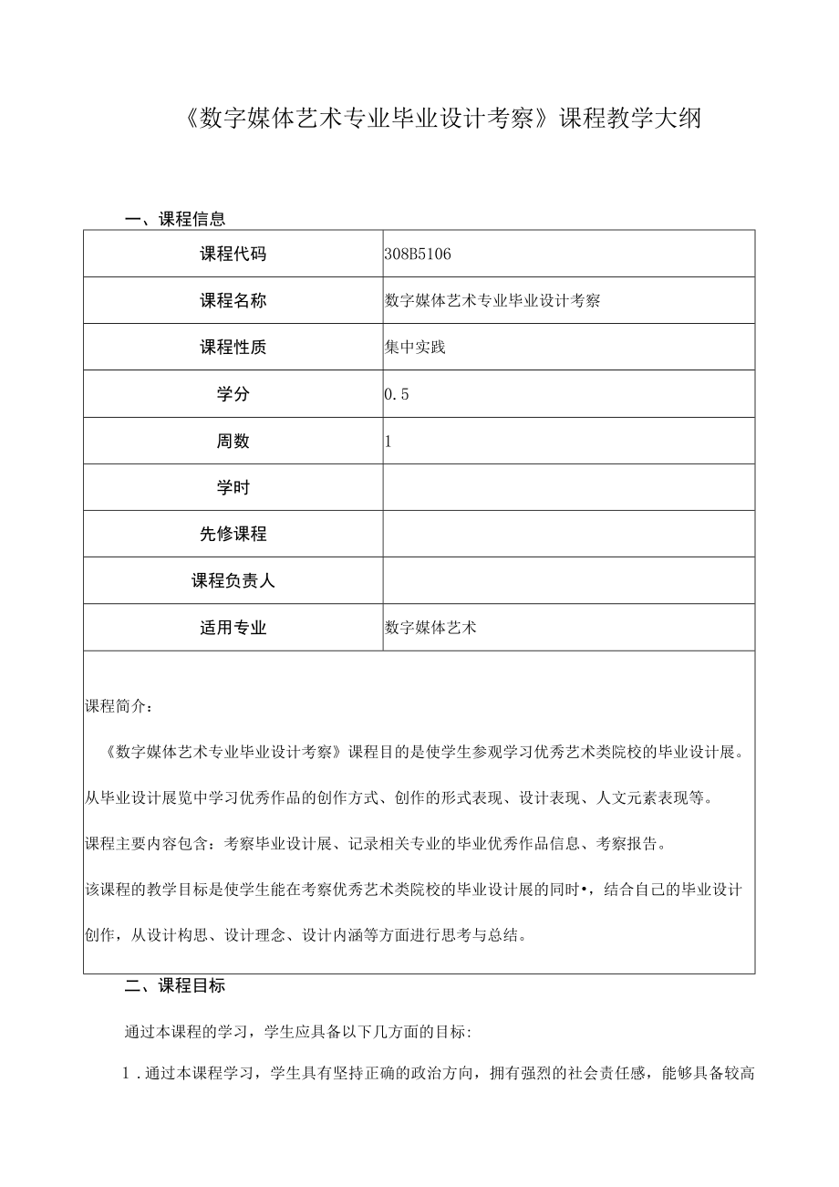 《数字媒体艺术专业毕业设计考察》课程教学大纲.docx_第1页