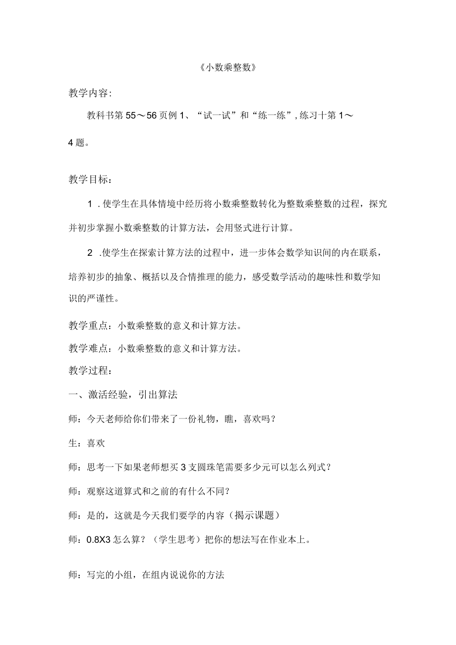 《小数乘整数》教学设计.docx_第1页