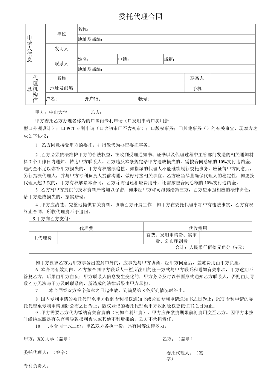 专利委托代理合同.docx_第1页