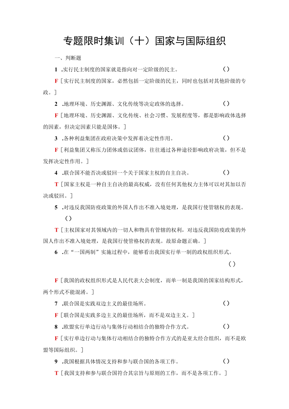 专题限时集训10 国家与国际组织公开课教案教学设计课件资料.docx_第1页