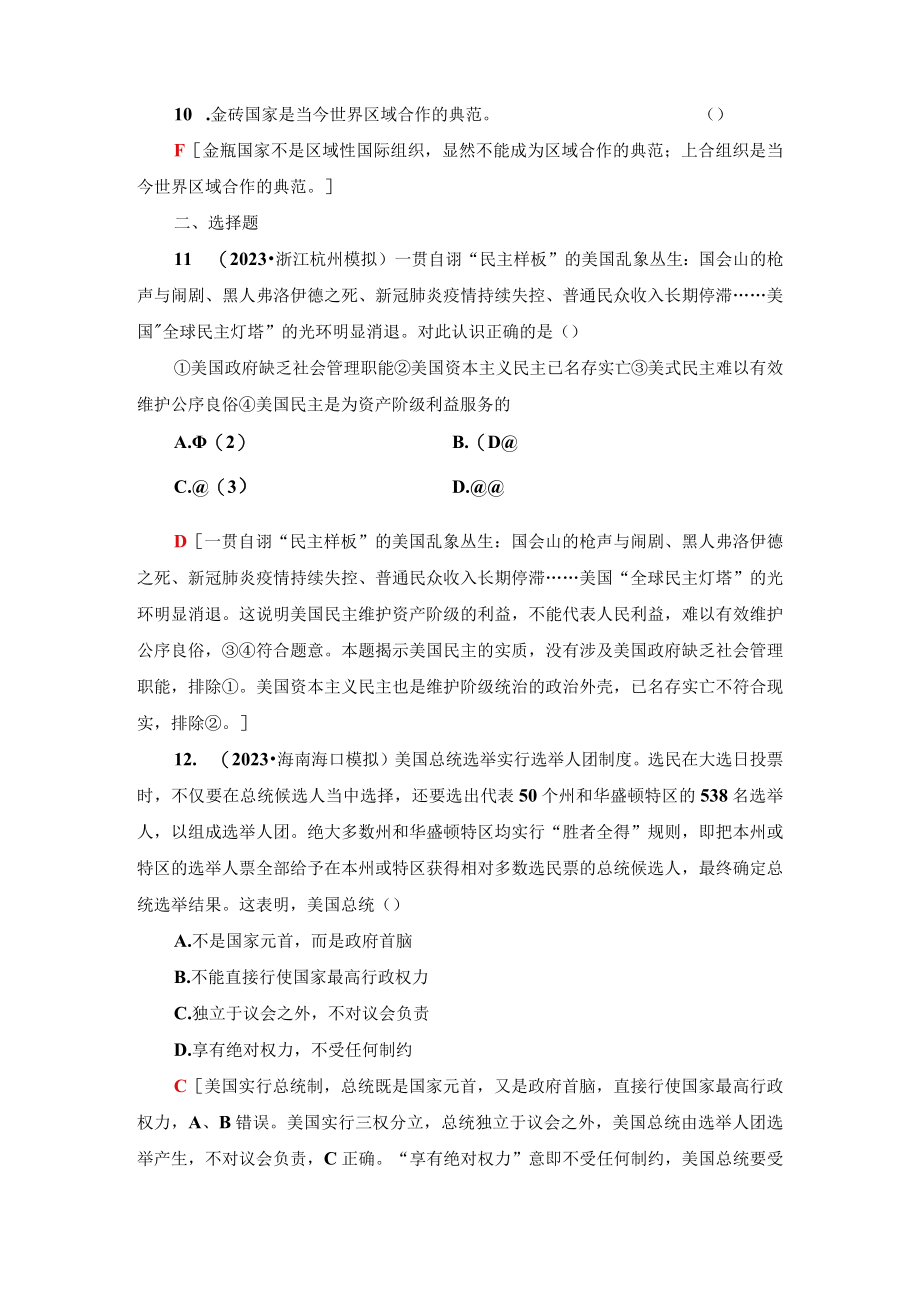 专题限时集训10 国家与国际组织公开课教案教学设计课件资料.docx_第2页