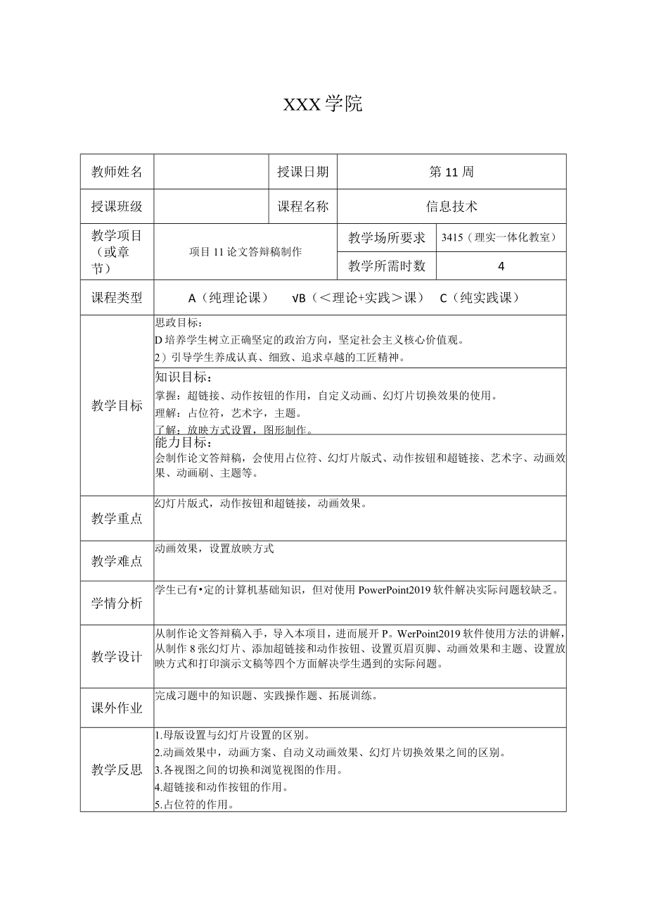 《信息技术》 教案 项目11 论文答辩稿制作.docx_第1页