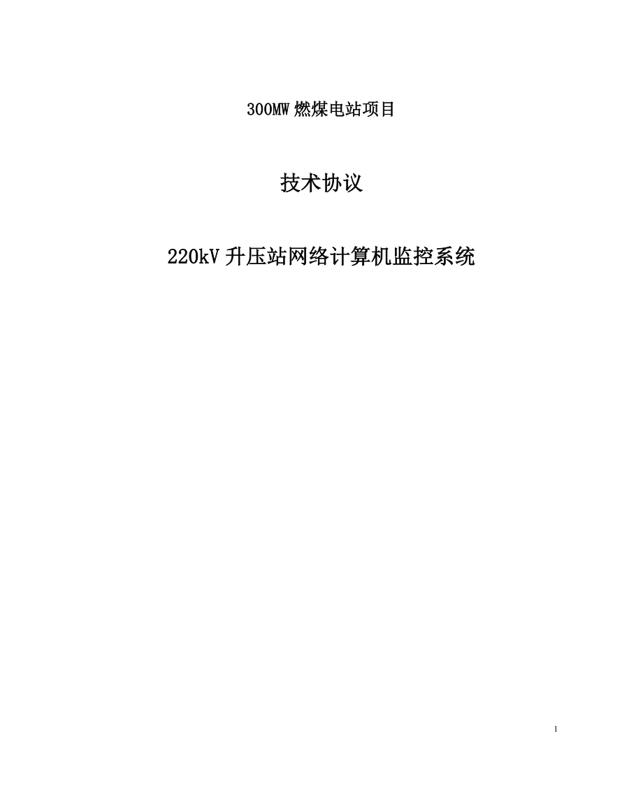 设备采购技术协议-电气-220kV升压站网络计算机监控系统.doc_第1页