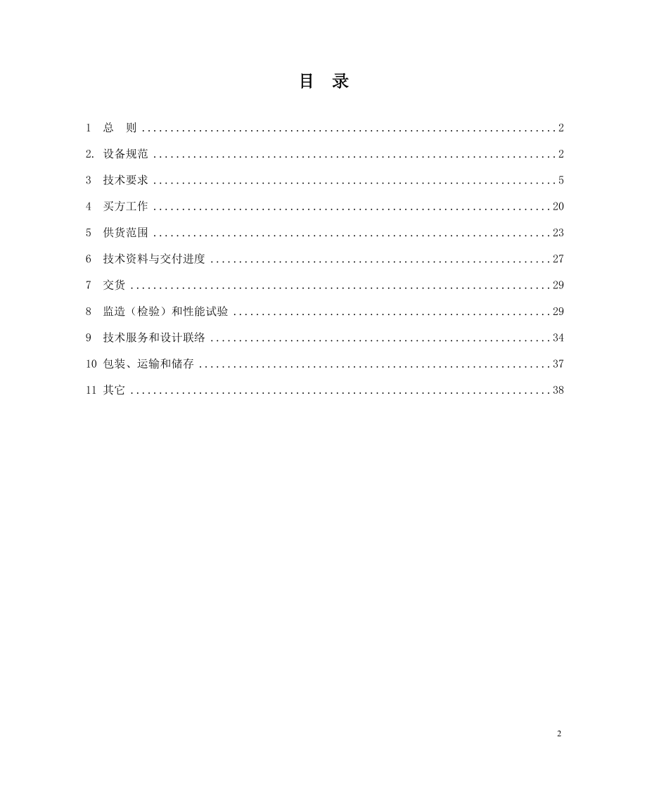 设备采购技术协议-电气-220kV升压站网络计算机监控系统.doc_第2页