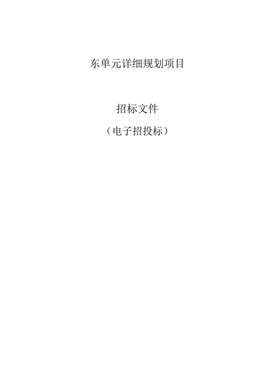 东单元详细规划项目招标文件.docx_第1页