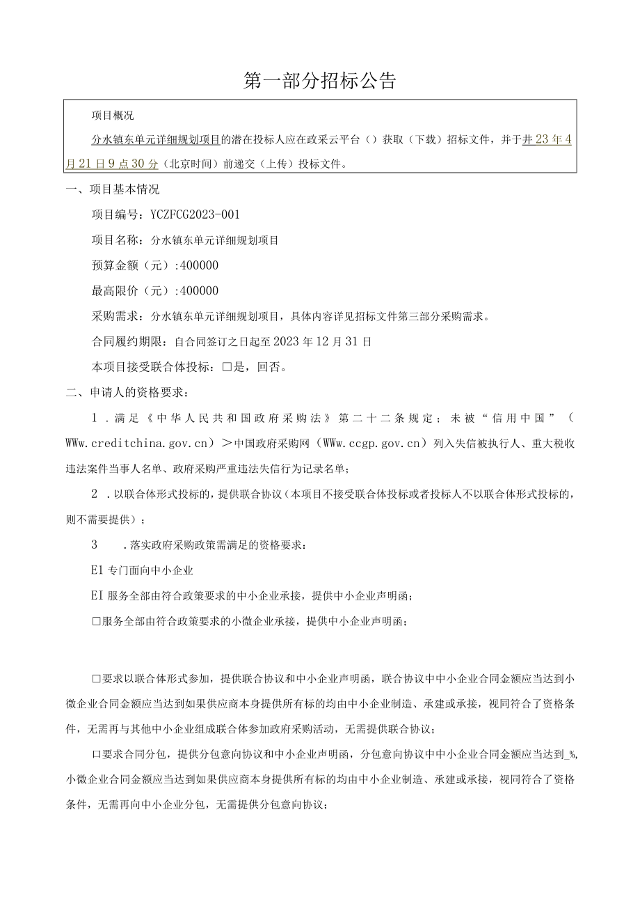 东单元详细规划项目招标文件.docx_第3页