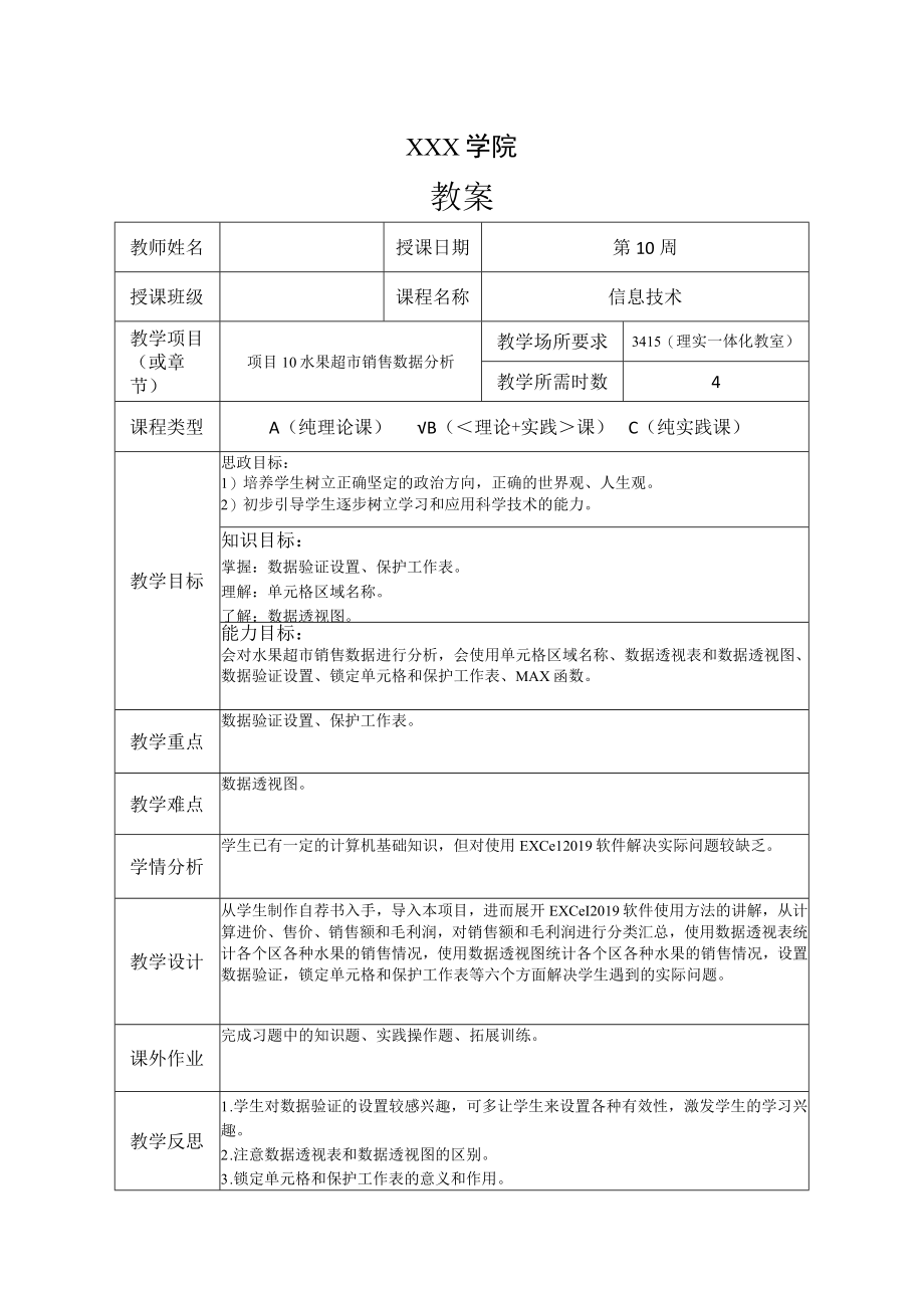 《信息技术》 教案 项目10 水果超市销售数据分析.docx_第1页