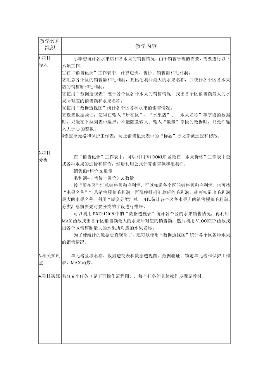 《信息技术》 教案 项目10 水果超市销售数据分析.docx_第2页