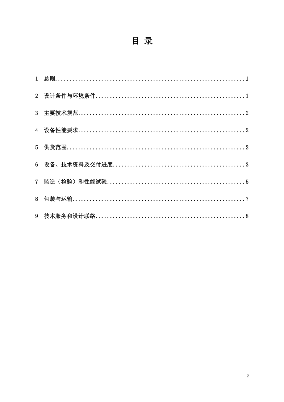 设备采购技术协议-机务-输油泵.DOC_第2页