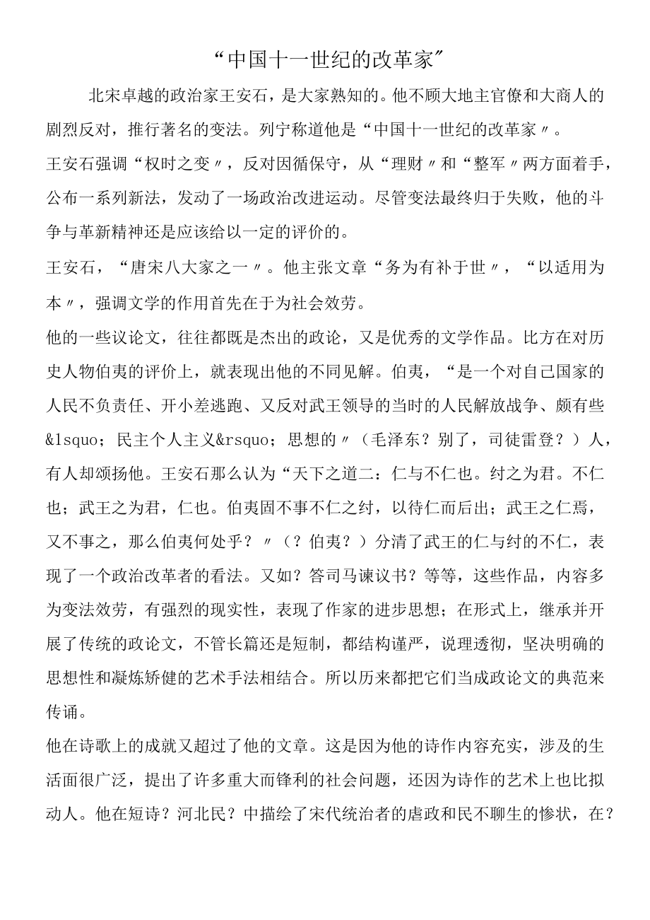 中国十一世纪的改革家.docx_第1页