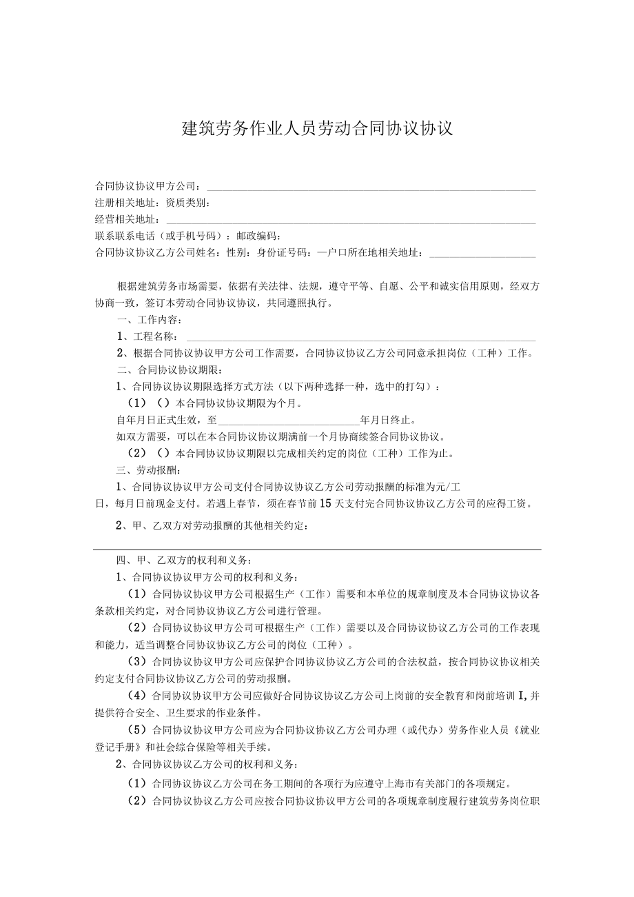 最新合同范本建筑劳务人员劳动合同模板.docx_第1页