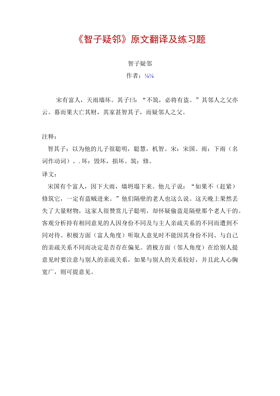 《智子疑邻》原文翻译及练习题.docx_第1页