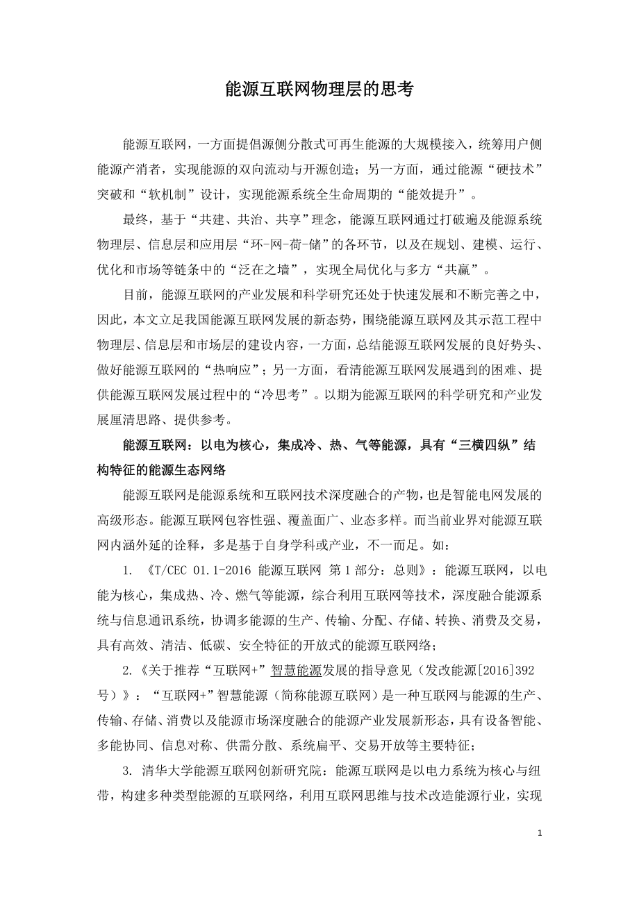 能源互联网物理层的思考.doc_第1页