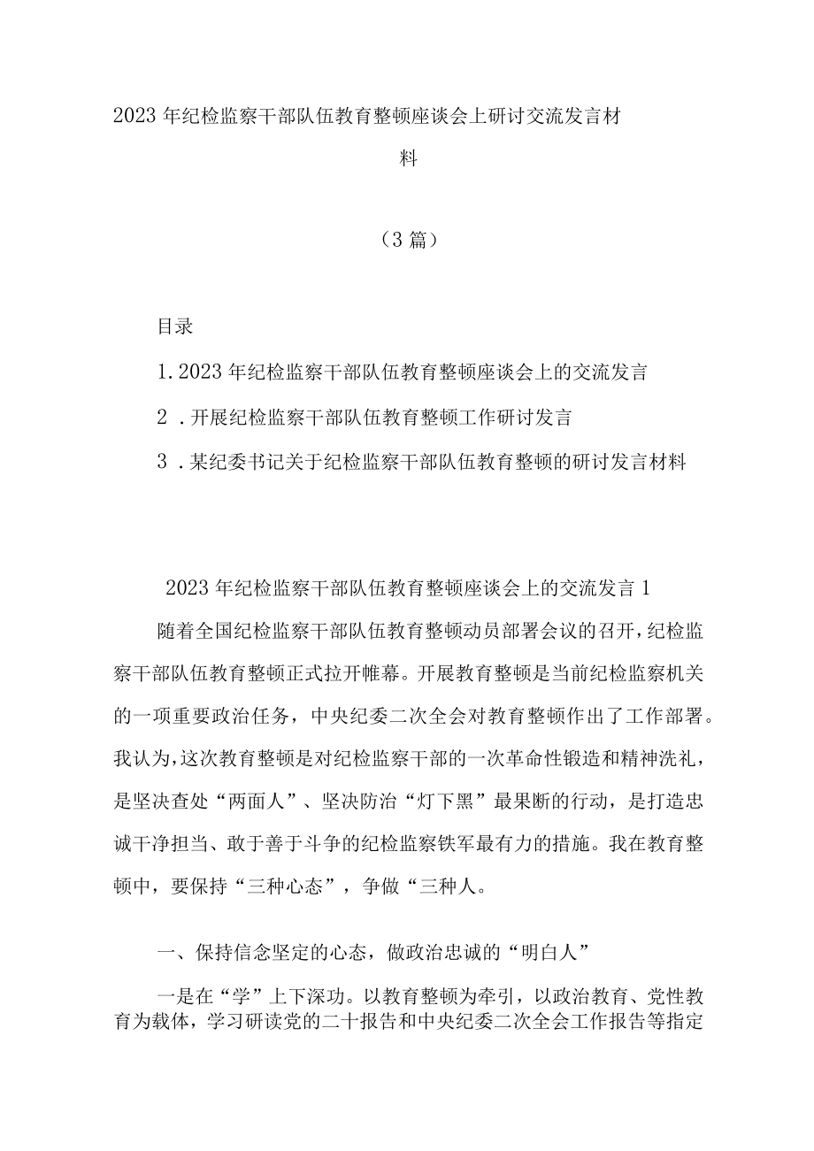 最新公文(3篇)2023年纪检监察干部队伍教育整顿座谈会上研讨交流发言材料.docx_第1页